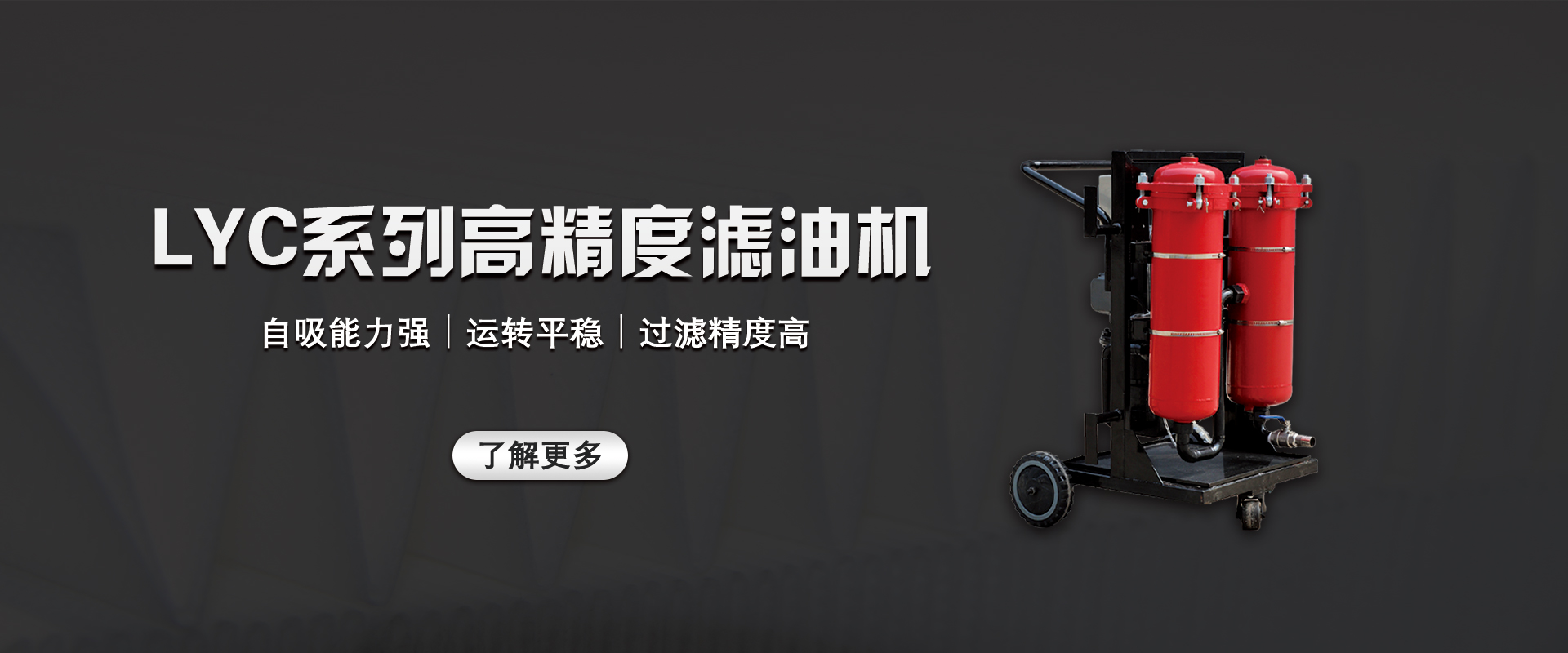 LYC系列高精度滤油机